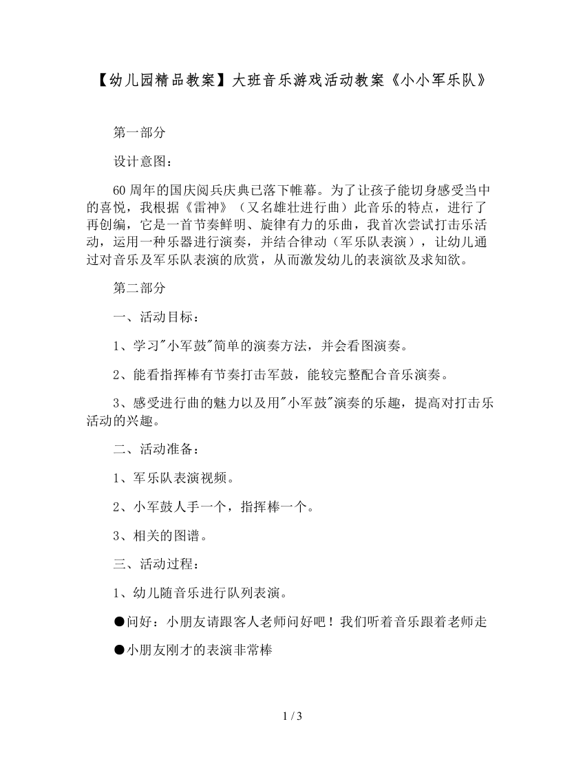 【幼儿园精品教案】大班音乐游戏活动教案《小小军乐队》