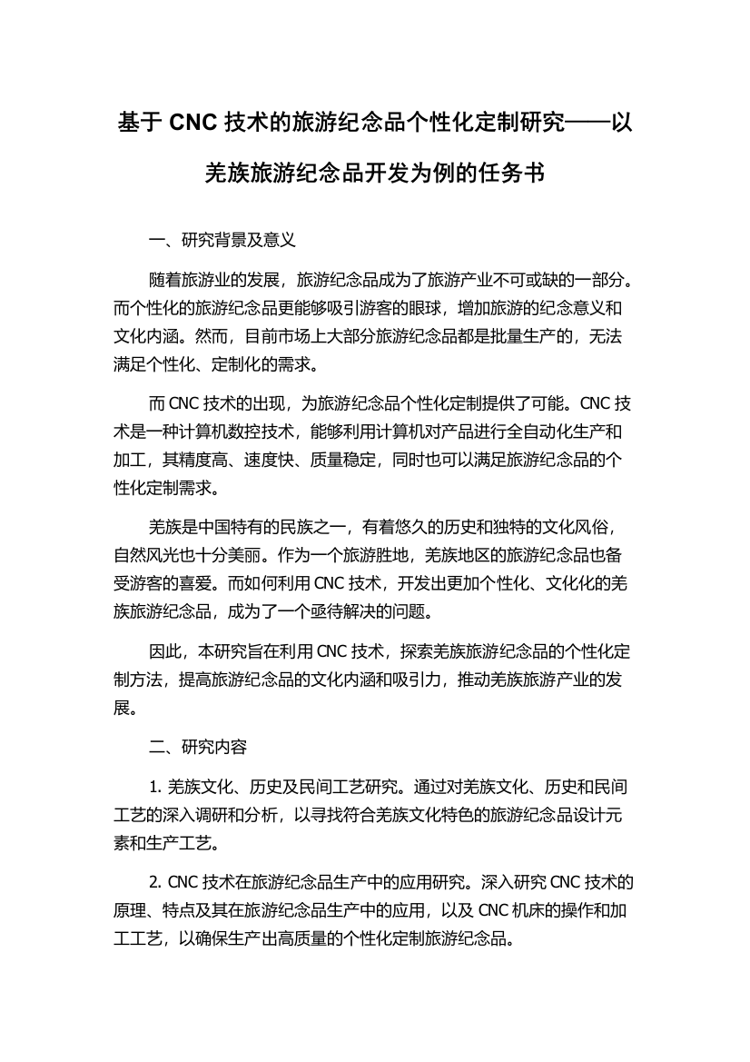 基于CNC技术的旅游纪念品个性化定制研究——以羌族旅游纪念品开发为例的任务书