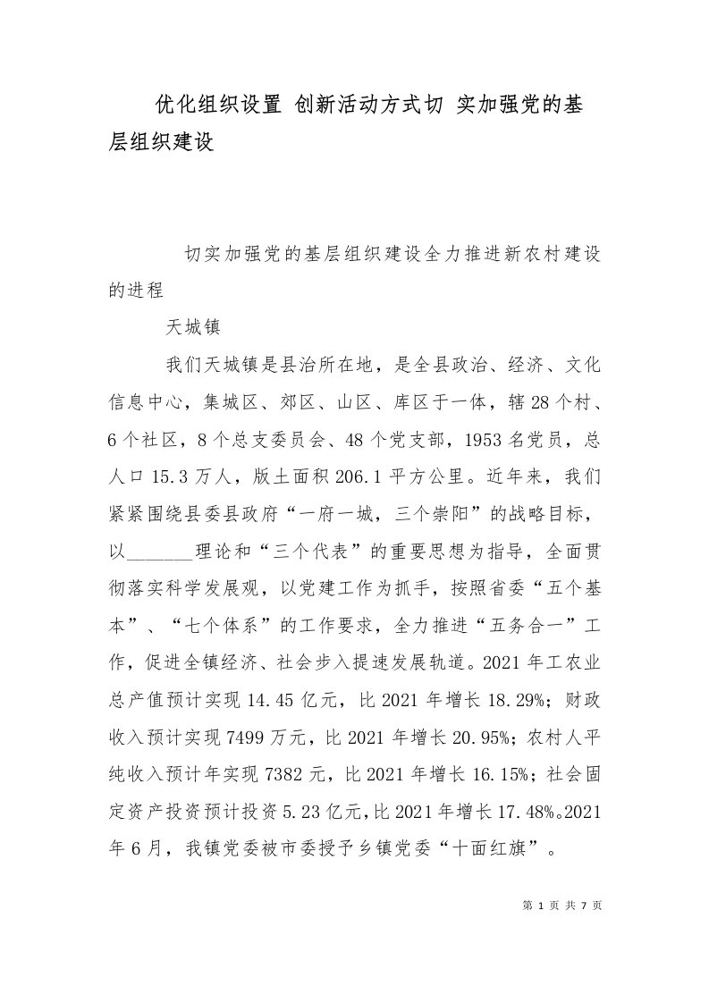 优化组织设置创新活动方式切实加强党的基层组织建设一