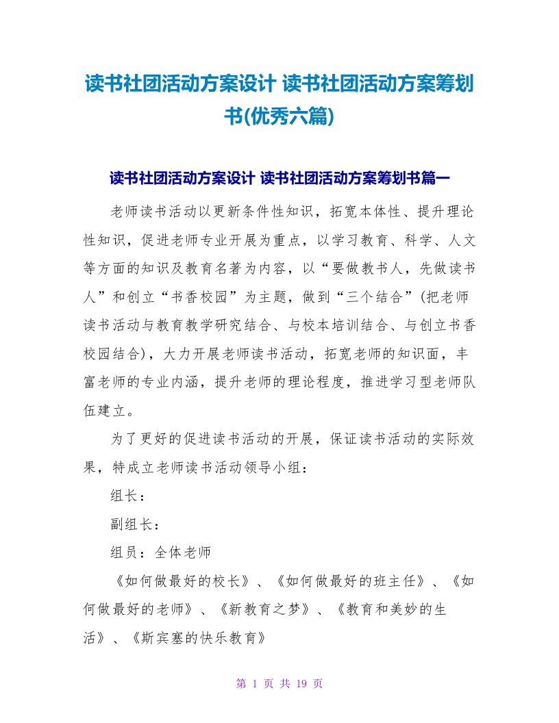 读书社团活动方案设计读书社团活动方案策划书(优秀六篇)