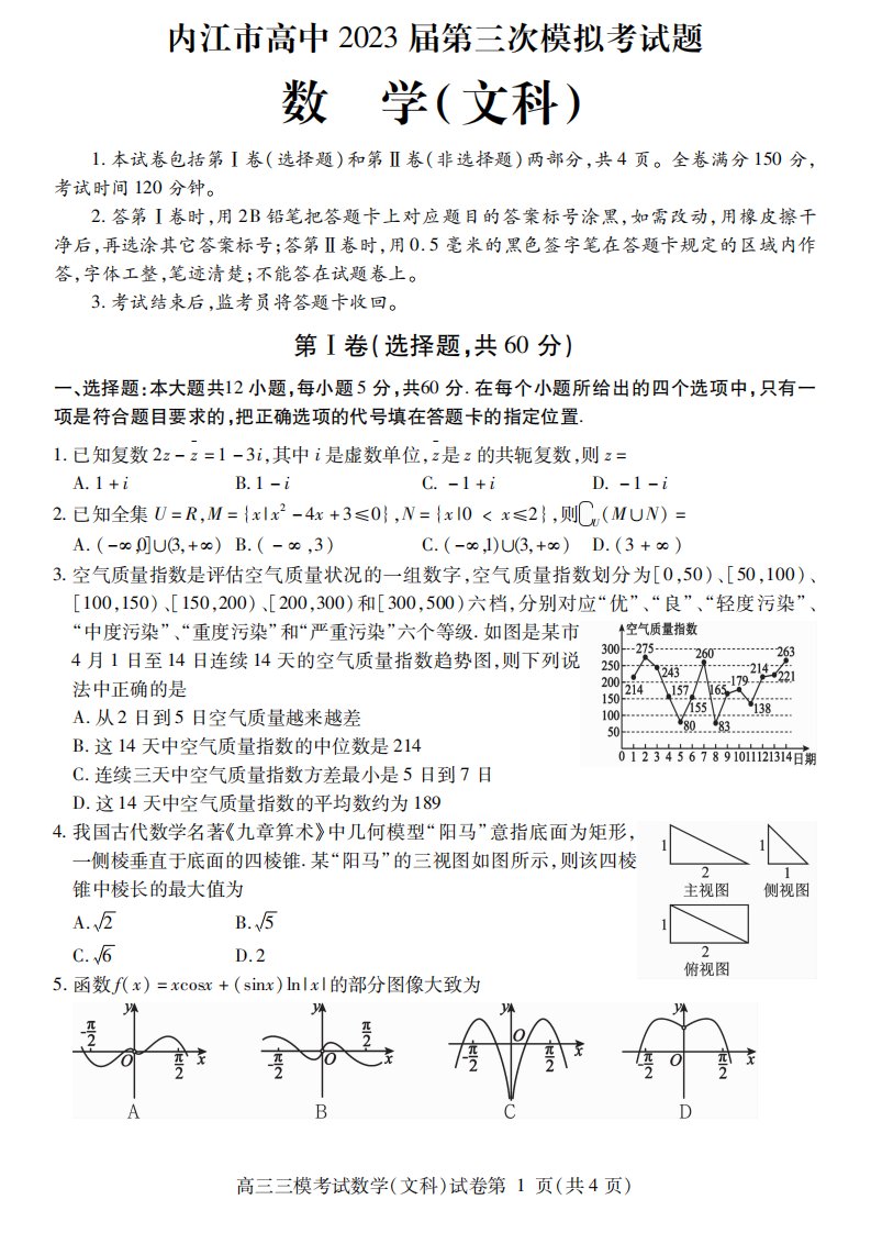 四川省内江市2023届高三第三次模拟考试文科数学试卷+答案