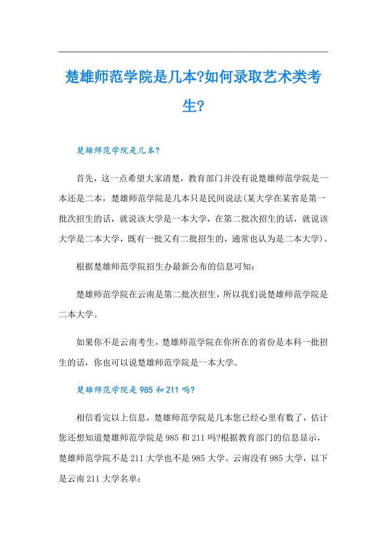 楚雄师范学院是几本如何录取艺术类考生