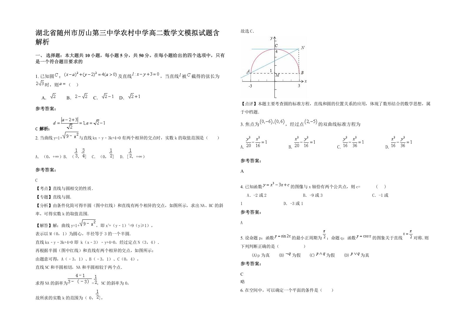 湖北省随州市厉山第三中学农村中学高二数学文模拟试题含解析