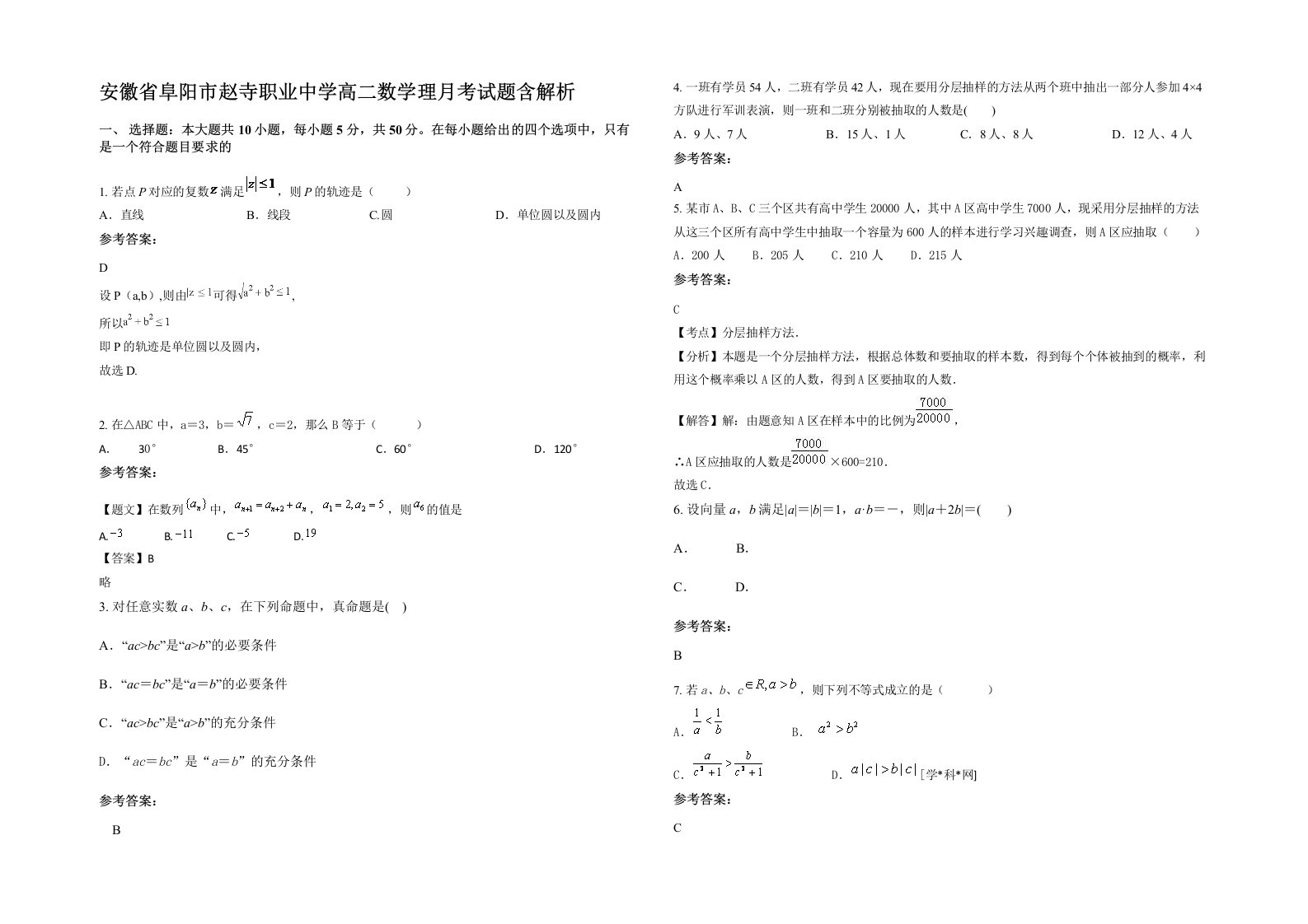 安徽省阜阳市赵寺职业中学高二数学理月考试题含解析