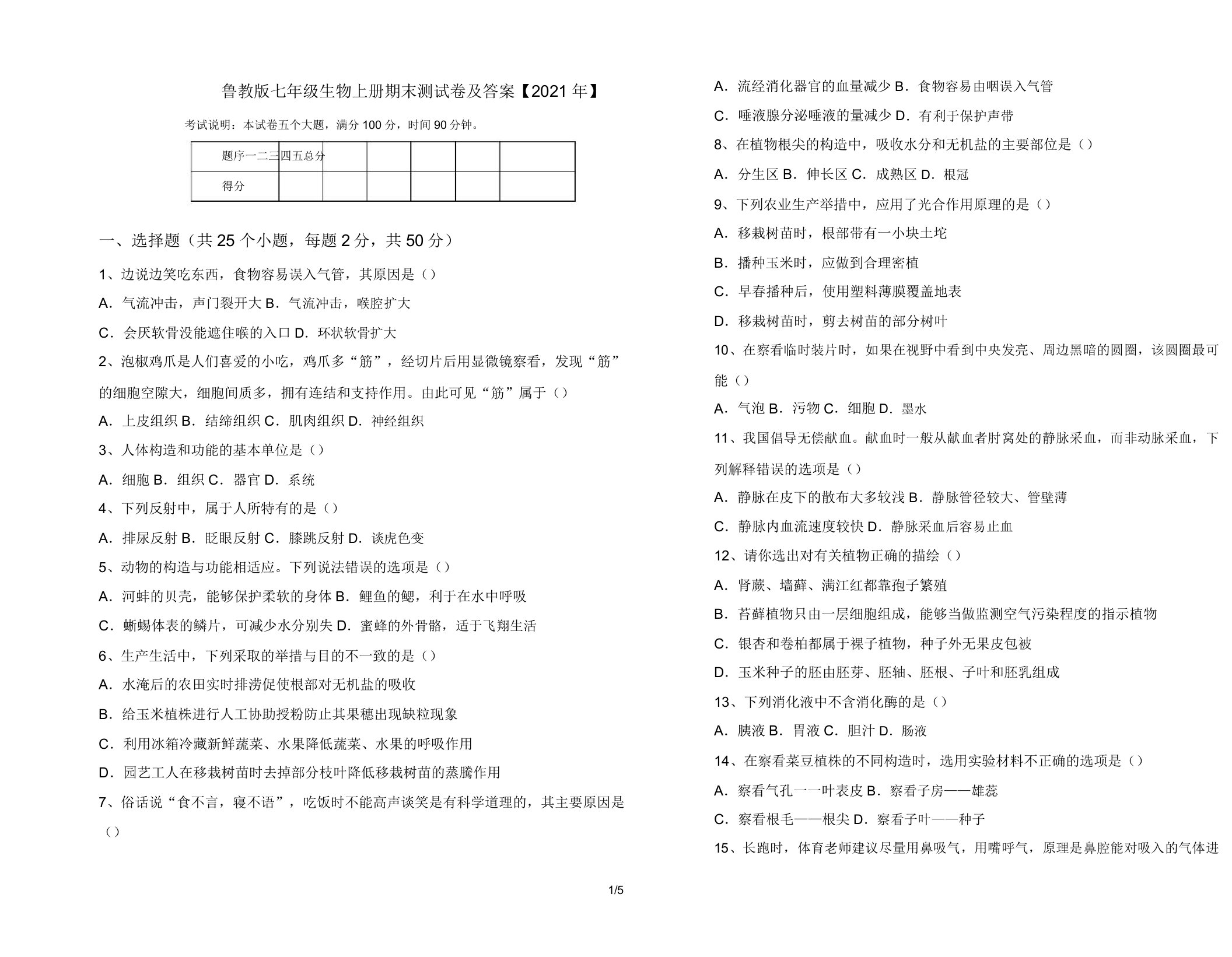 鲁教版七年级生物上册期末测试卷及答案【2021年】