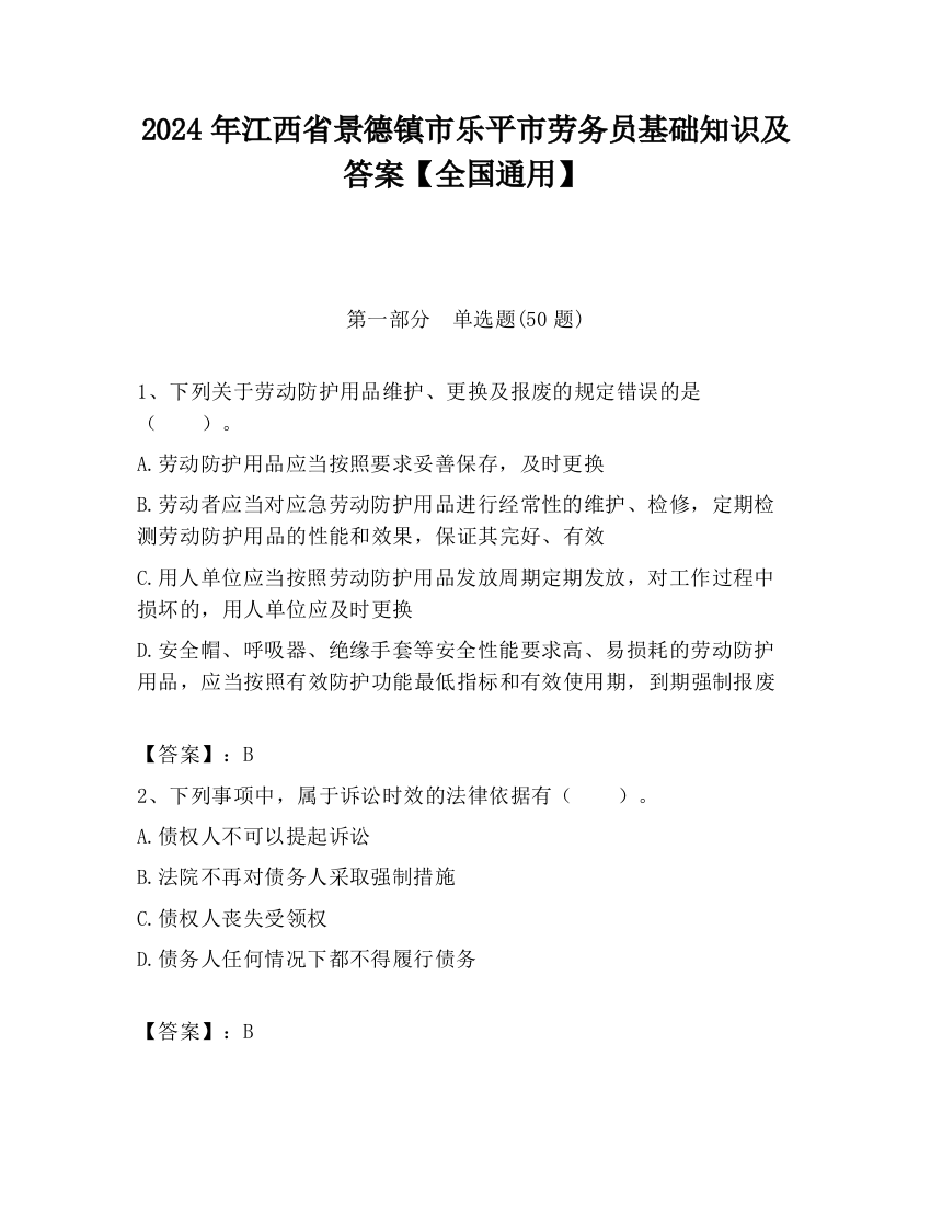 2024年江西省景德镇市乐平市劳务员基础知识及答案【全国通用】