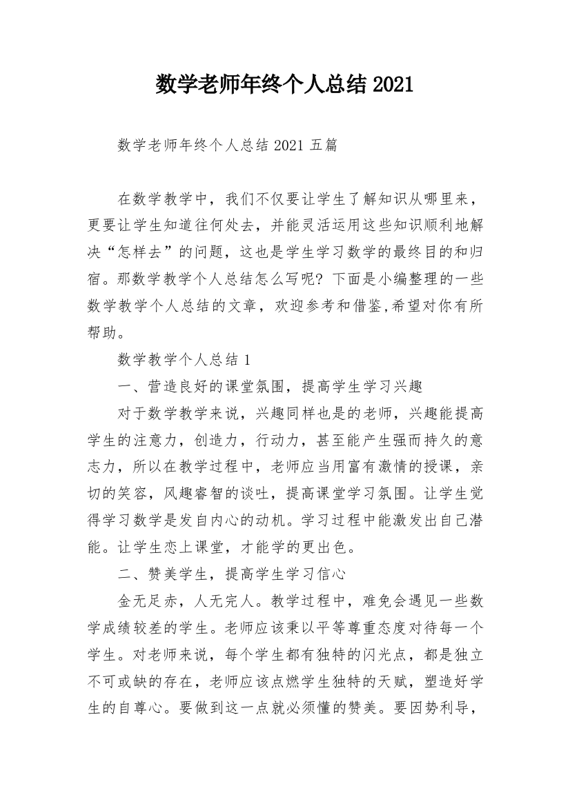 数学老师年终个人总结2021