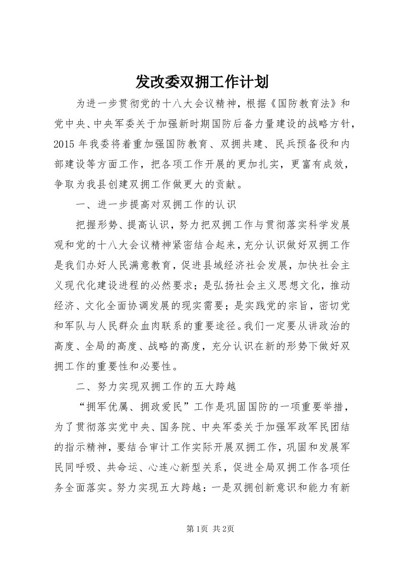 发改委双拥工作计划