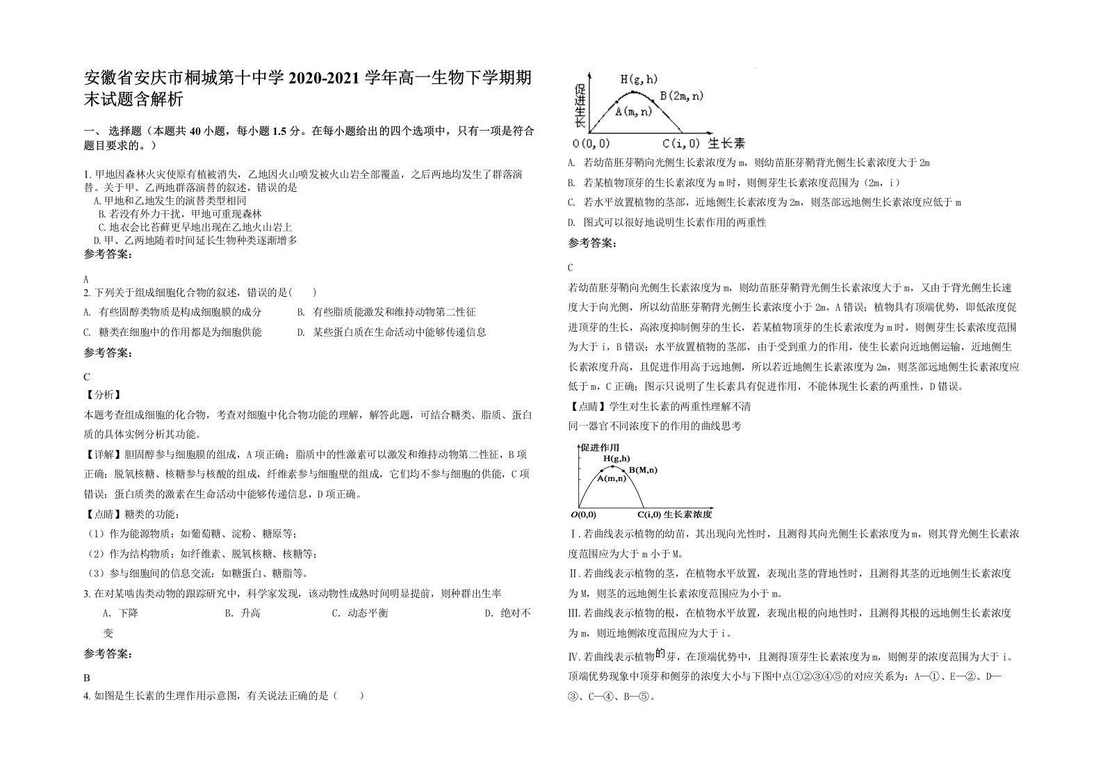 安徽省安庆市桐城第十中学2020-2021学年高一生物下学期期末试题含解析