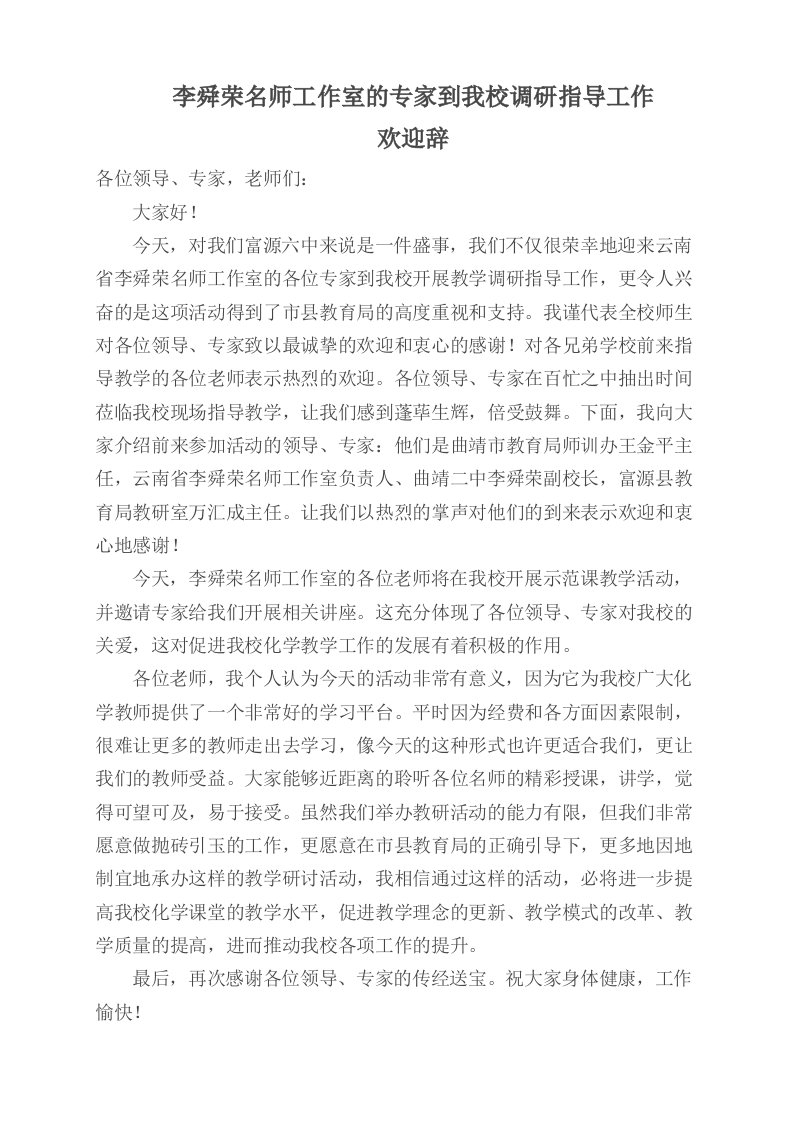 李舜荣名师工作室的专家到我校调研指导工作欢迎辞