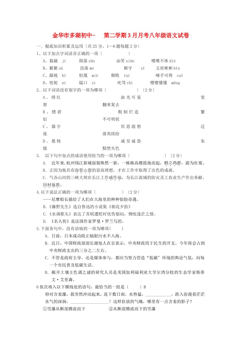 （2021整理）金华市多湖初中第二学期3月月考八年级语文试卷