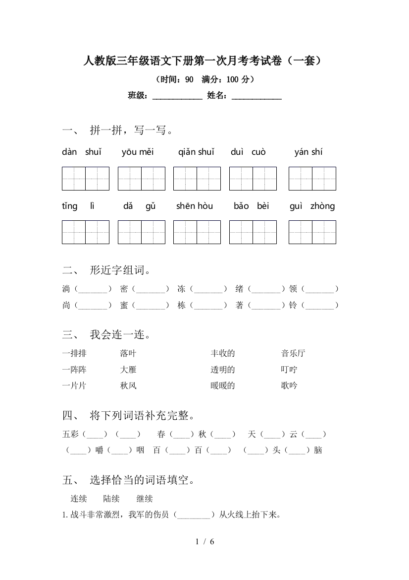 人教版三年级语文下册第一次月考考试卷(一套)