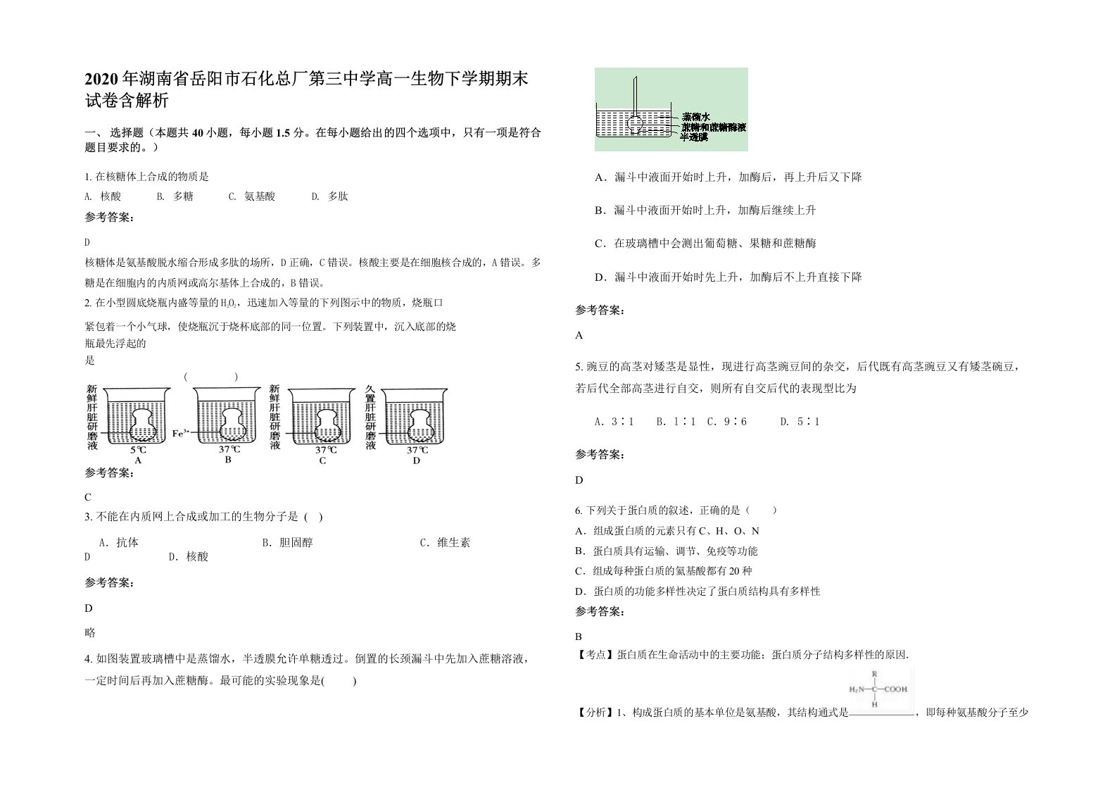 2020年湖南省岳阳市石化总厂第三中学高一生物下学期期末试卷含解析