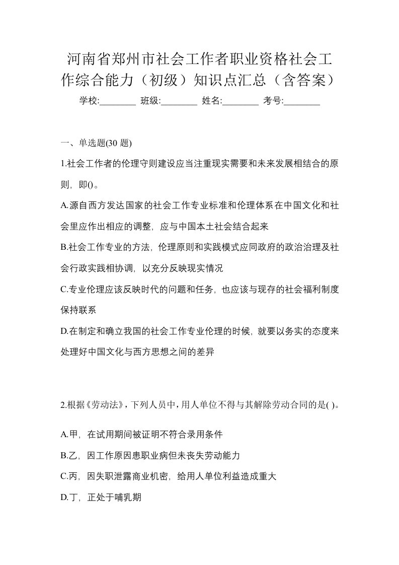 河南省郑州市社会工作者职业资格社会工作综合能力初级知识点汇总含答案