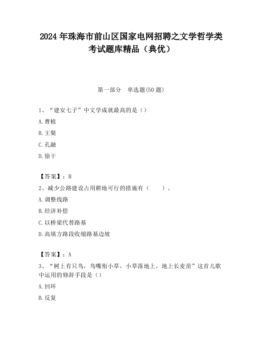 2024年珠海市前山区国家电网招聘之文学哲学类考试题库精品（典优）