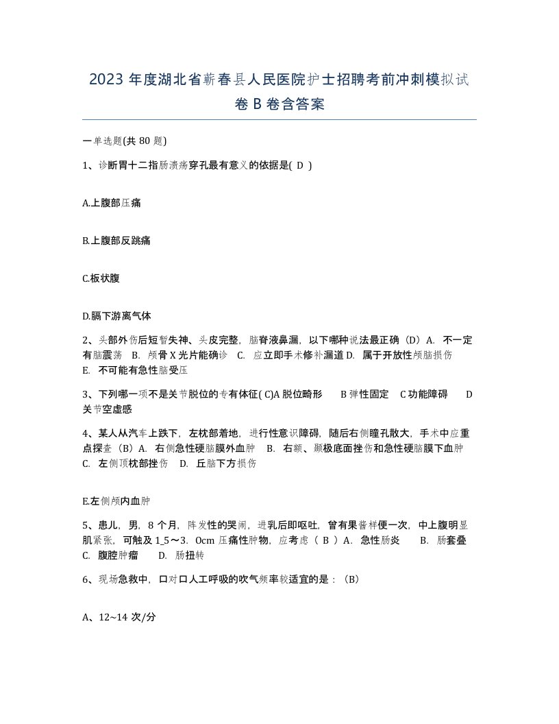 2023年度湖北省蕲春县人民医院护士招聘考前冲刺模拟试卷B卷含答案