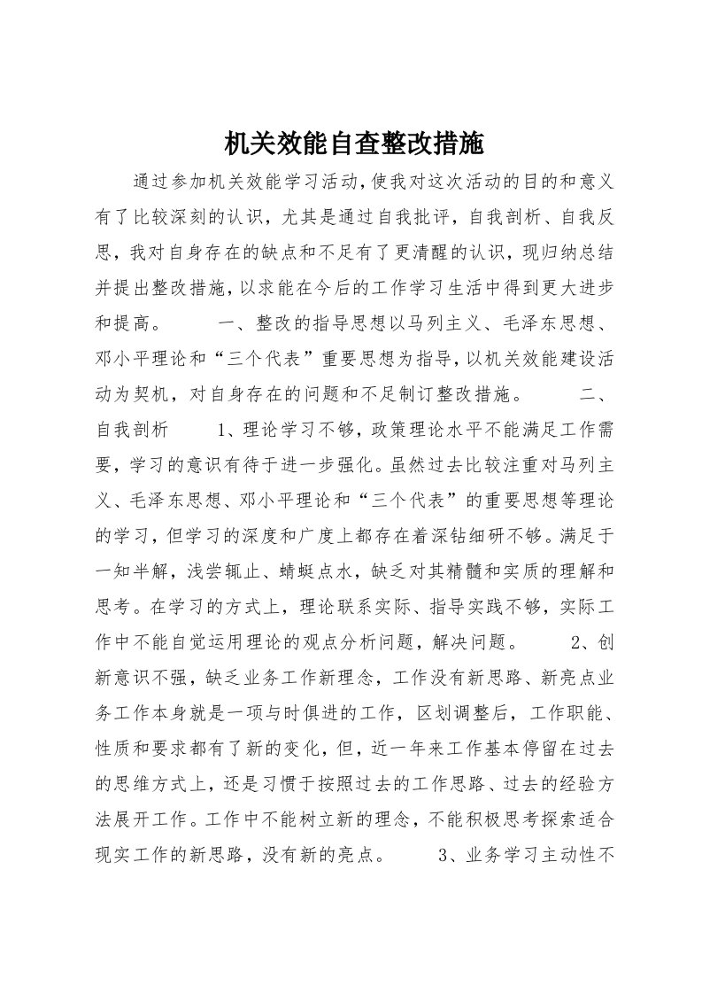 机关效能自查整改措施