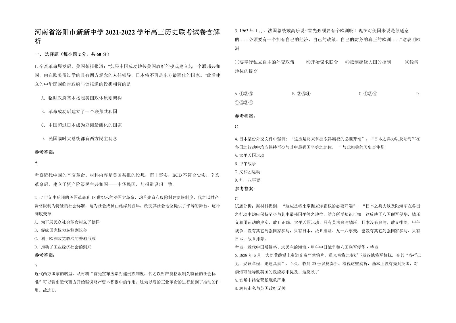 河南省洛阳市新新中学2021-2022学年高三历史联考试卷含解析