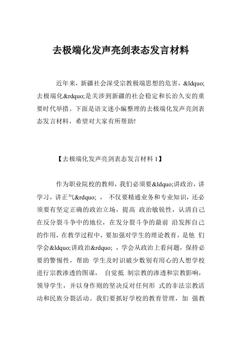 去极端化发声亮剑表态发言材料