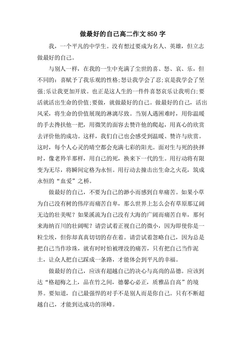 做最好的自己高二作文850字