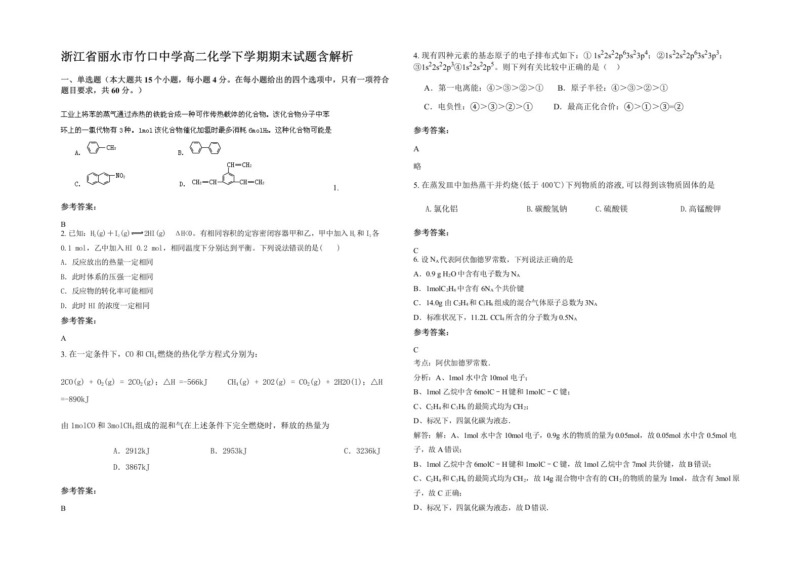 浙江省丽水市竹口中学高二化学下学期期末试题含解析