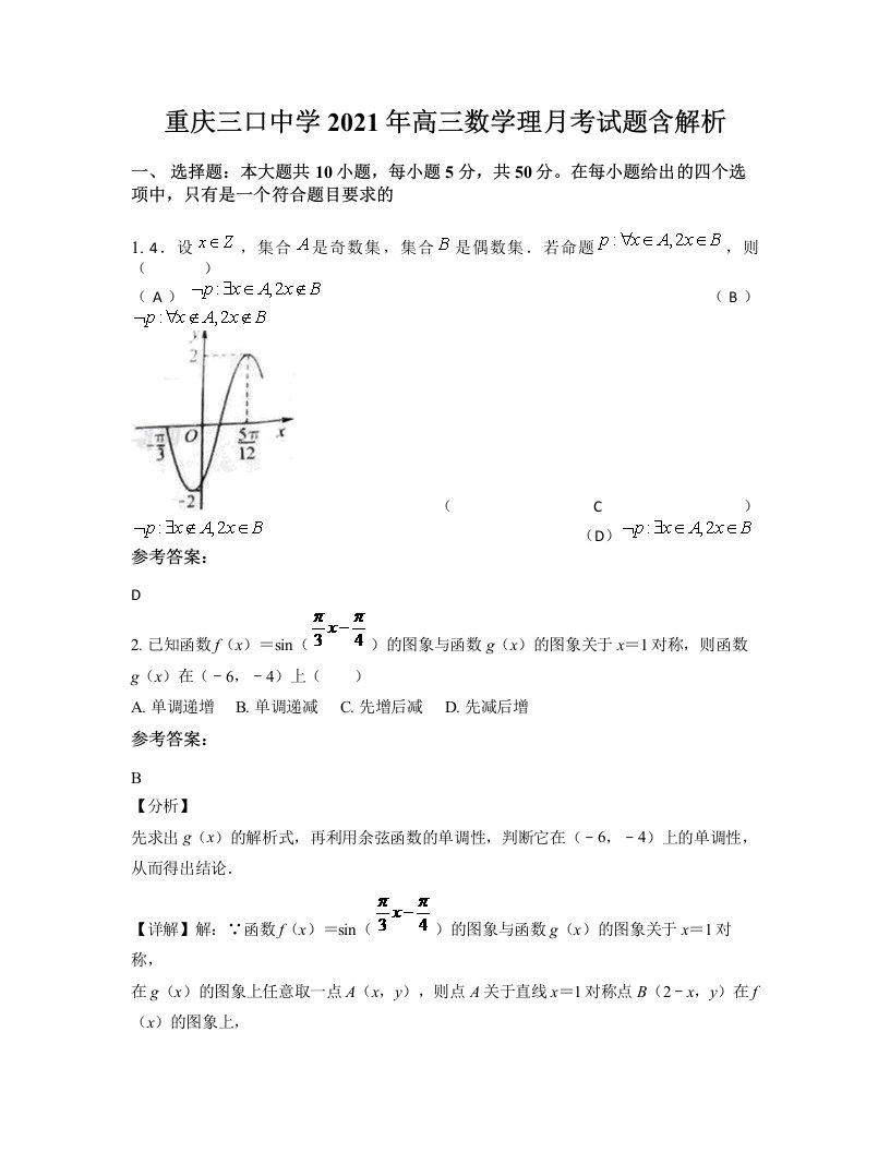 重庆三口中学2021年高三数学理月考试题含解析