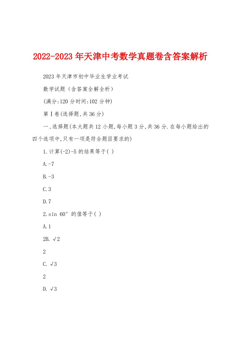 2022-2023年天津中考数学真题卷含答案解析