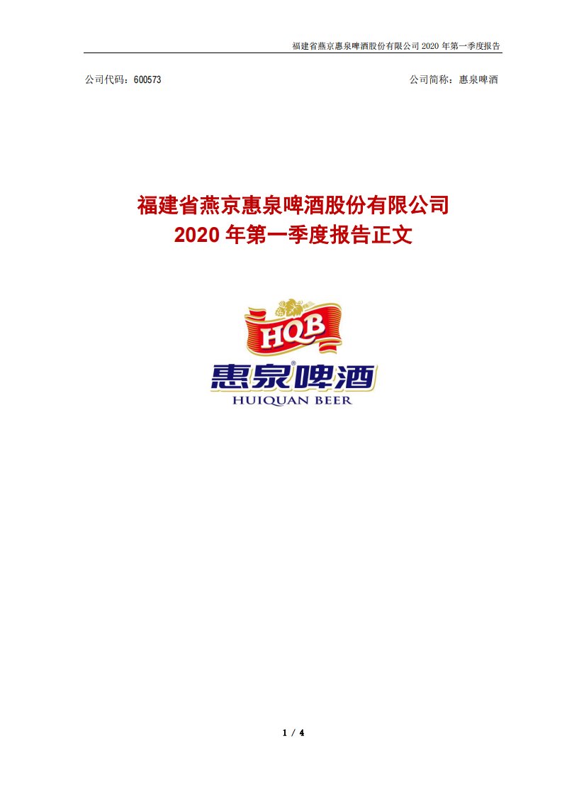 上交所-惠泉啤酒2020年第一季度报告正文-20200427