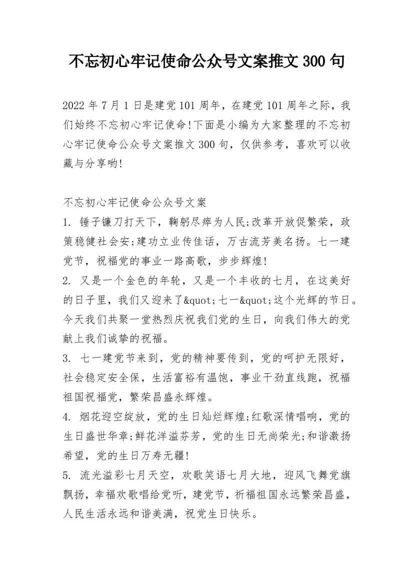 不忘初心牢记使命公众号文案推文300句_1