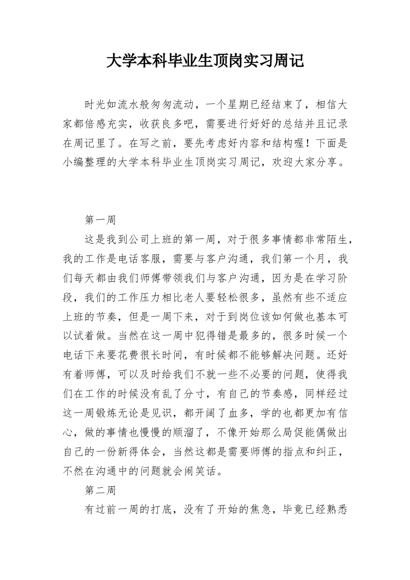 大学本科毕业生顶岗实习周记