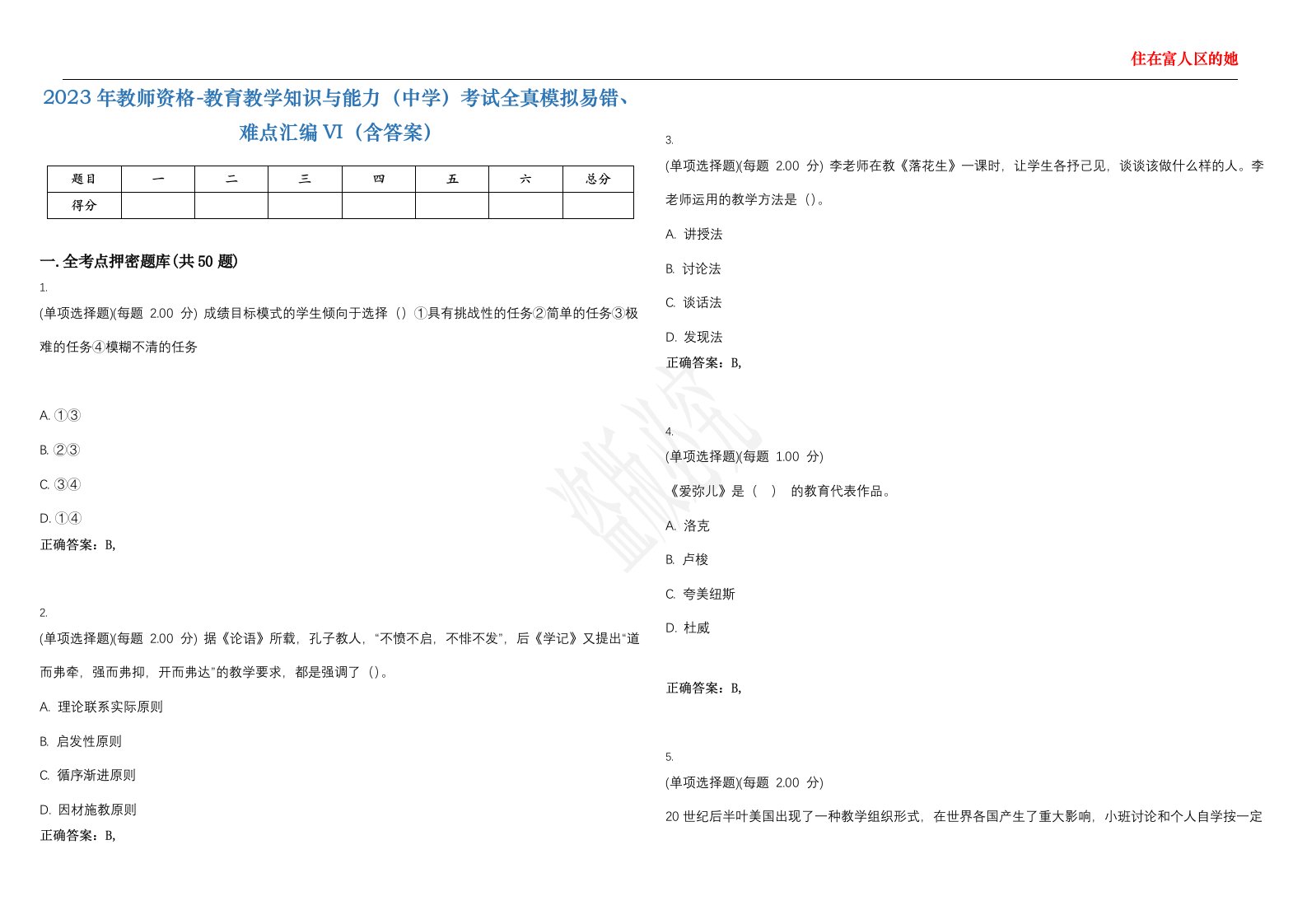 2023年教师资格-教育教学知识与能力（中学）考试全真模拟易错、难点汇编VI（含答案）精选集41