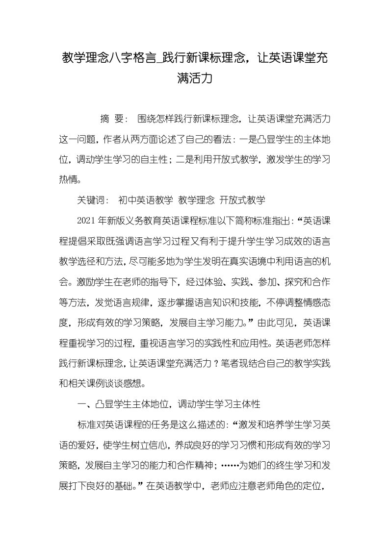 2021年教学理念八字格言