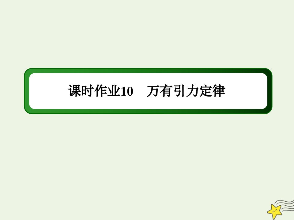 高中物理第六章万有引力与航天3万有引力定律课时作业课件新人教版必修2