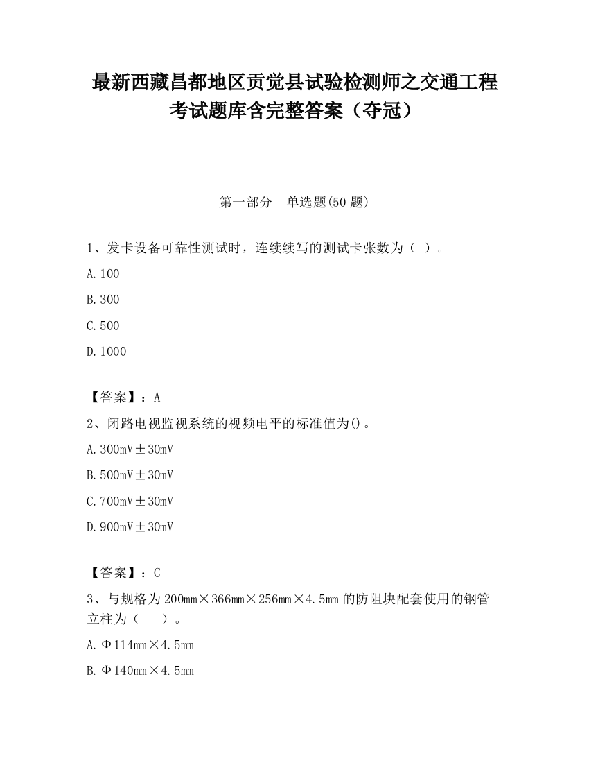 最新西藏昌都地区贡觉县试验检测师之交通工程考试题库含完整答案（夺冠）