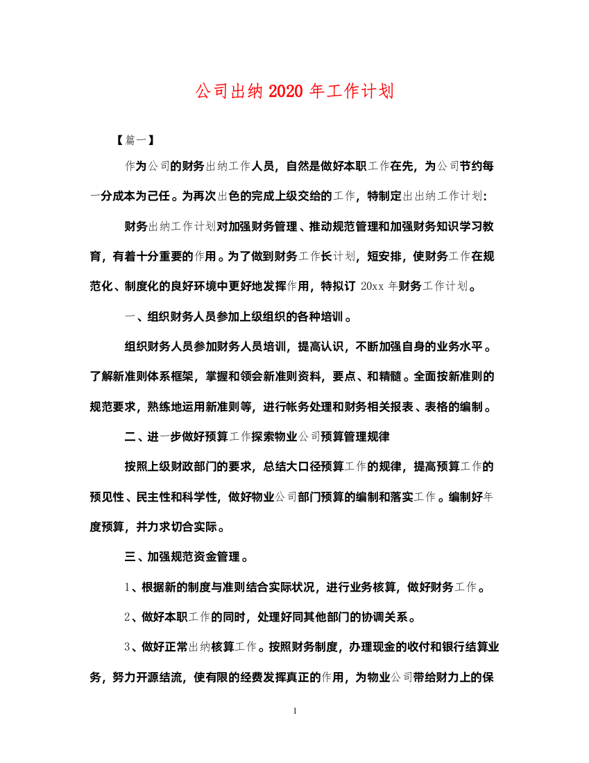 2022公司出纳2020年工作计划