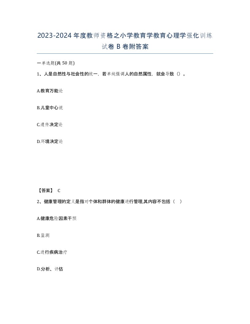 20232024年度教师资格之小学教育学教育心理学强化训练试卷B卷附答案