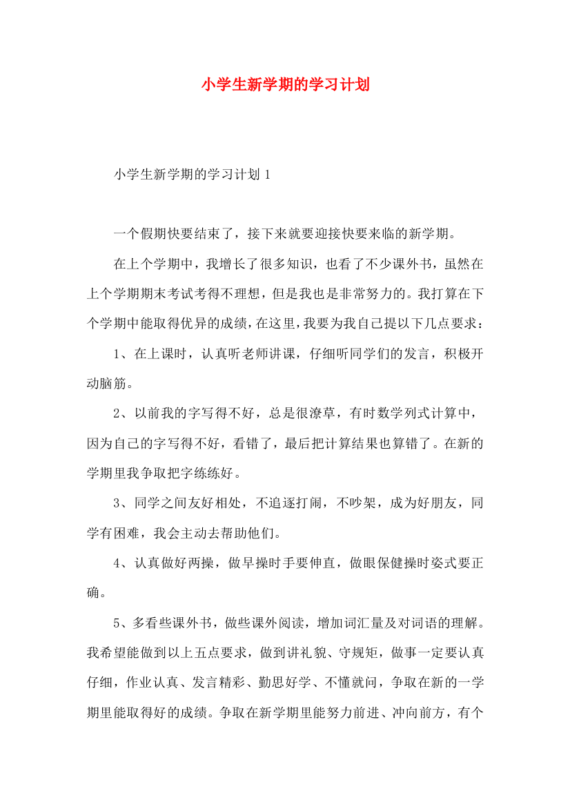 小学生新学期的学习计划