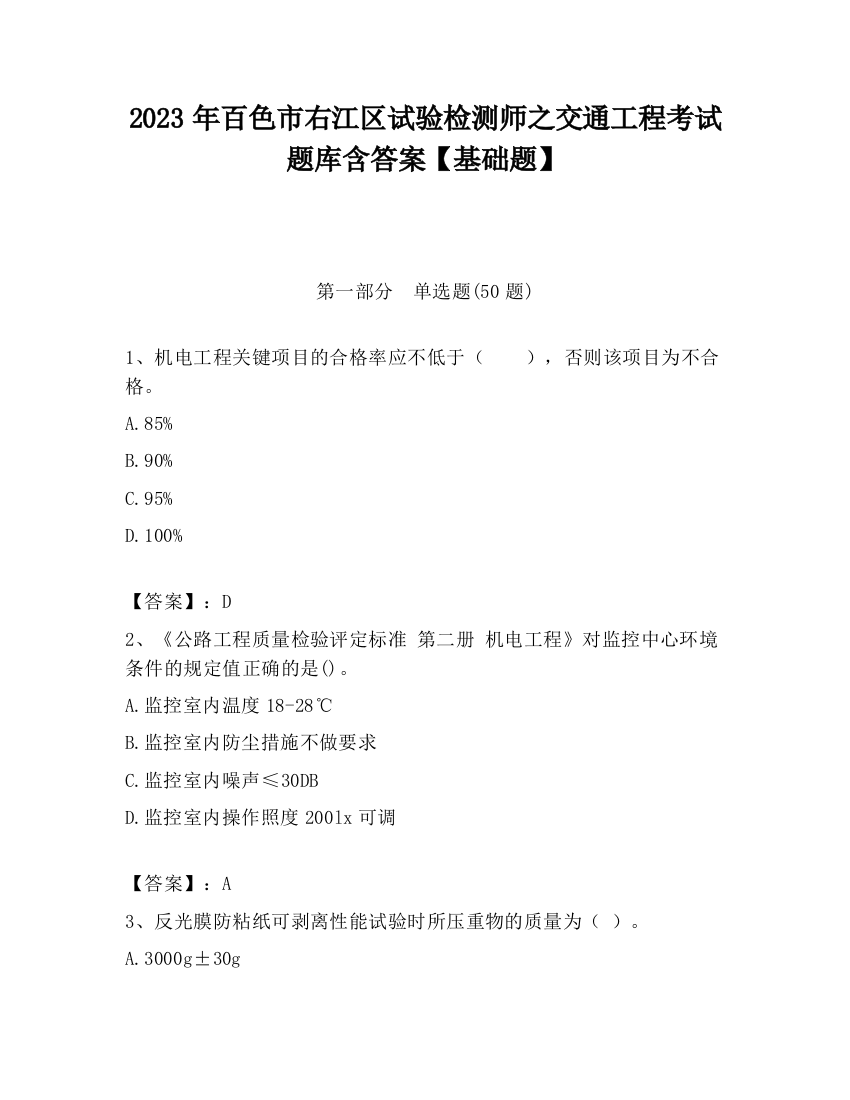 2023年百色市右江区试验检测师之交通工程考试题库含答案【基础题】