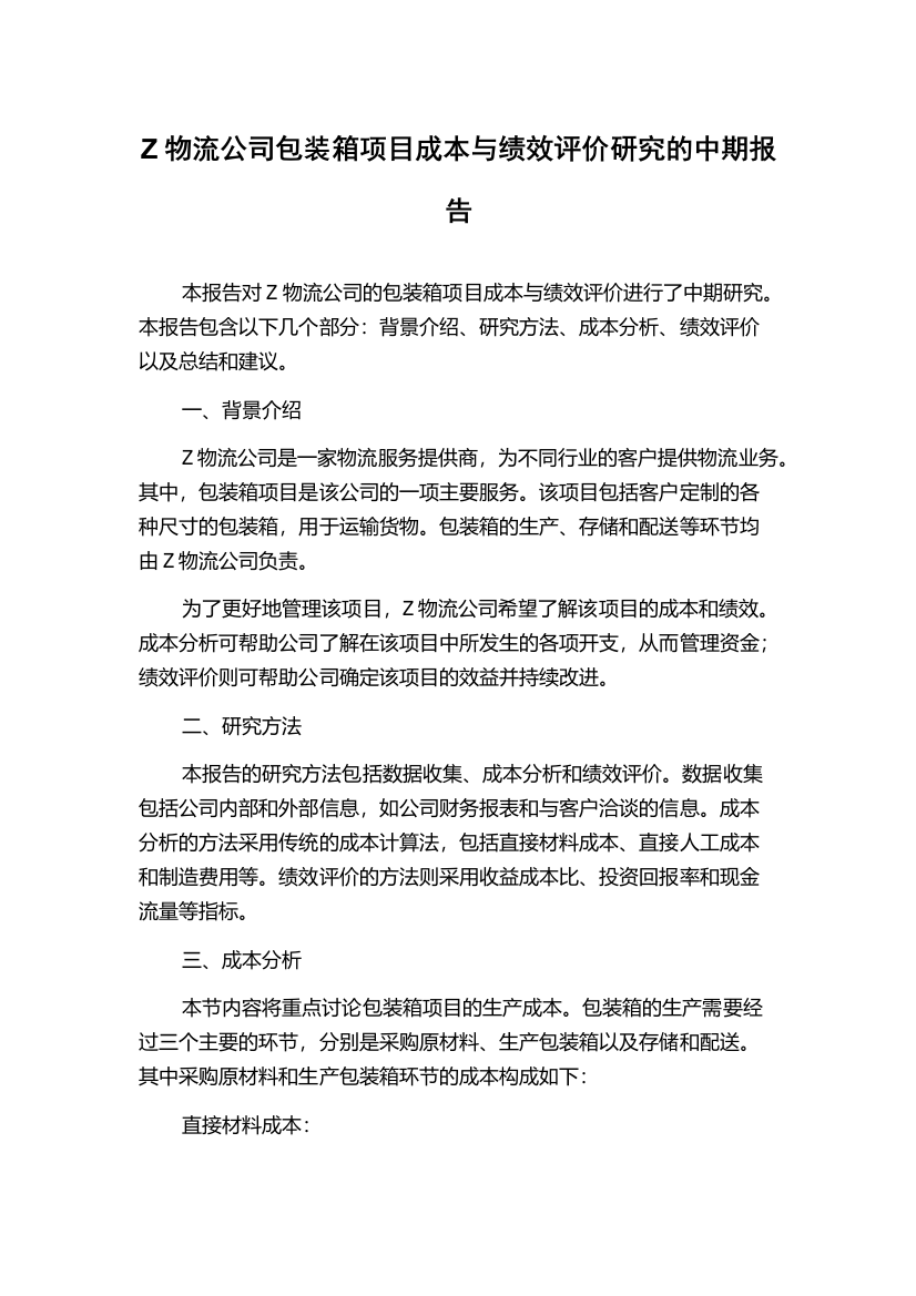 Z物流公司包装箱项目成本与绩效评价研究的中期报告