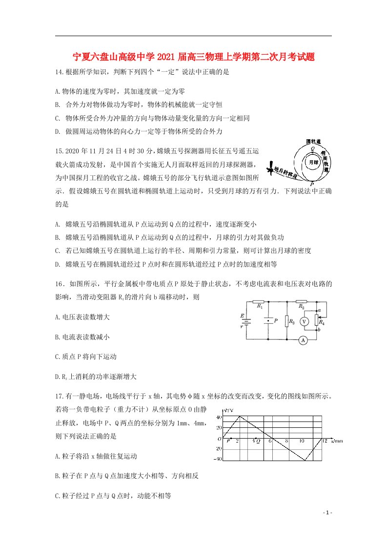 宁夏六盘山高级中学2021届高三物理上学期第二次月考试题