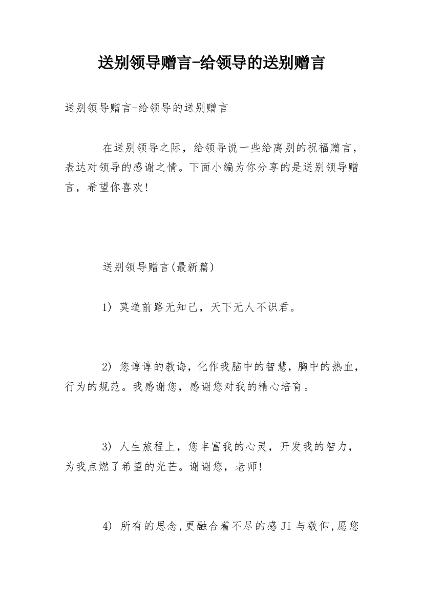 送别领导赠言-给领导的送别赠言