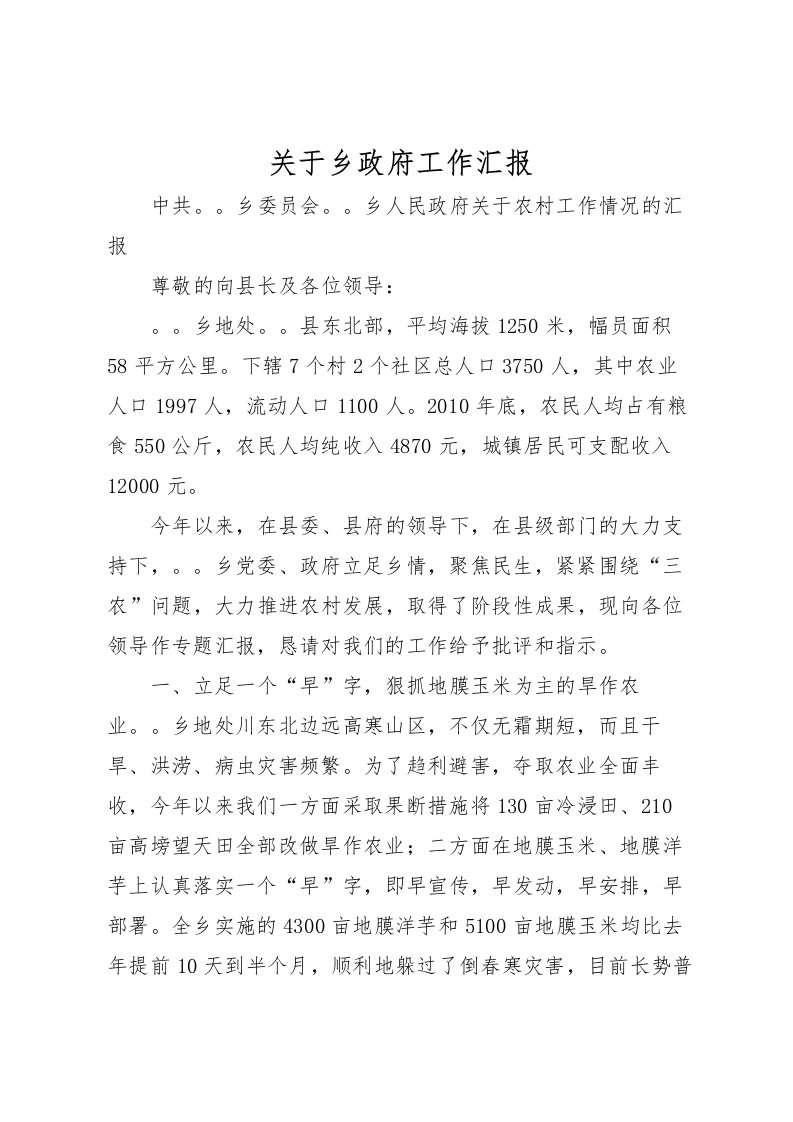 2022关于乡政府工作汇报