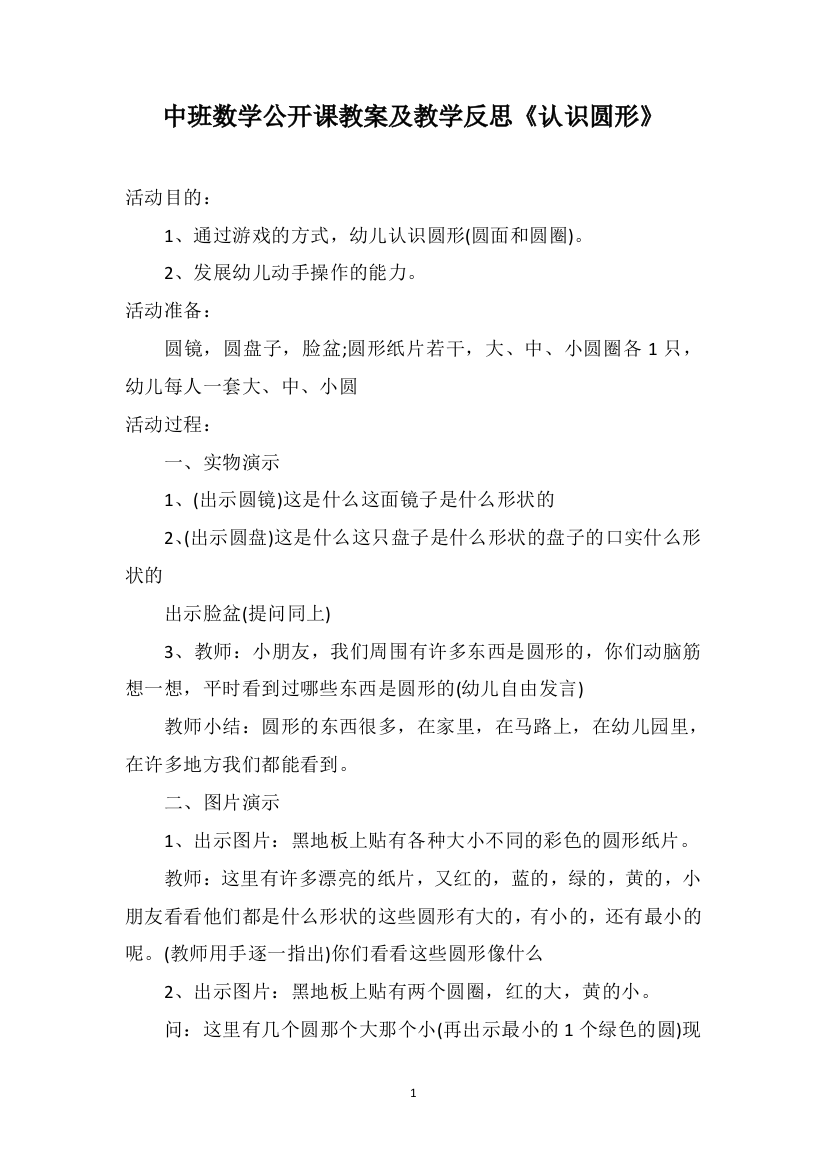 中班数学公开课教案及教学反思《认识圆形》