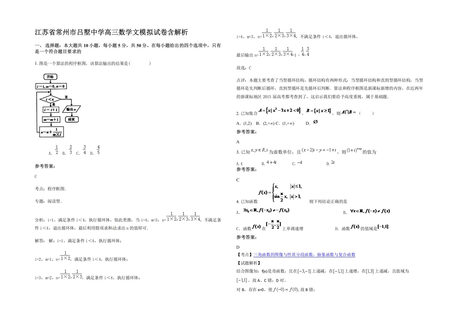 江苏省常州市吕墅中学高三数学文模拟试卷含解析