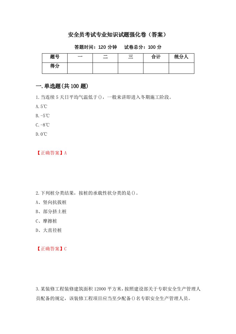 安全员考试专业知识试题强化卷答案24