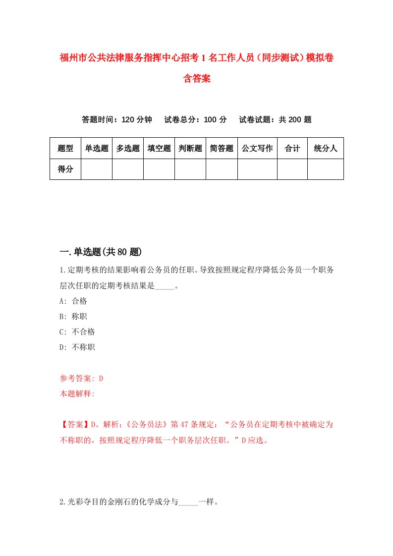 福州市公共法律服务指挥中心招考1名工作人员同步测试模拟卷含答案0