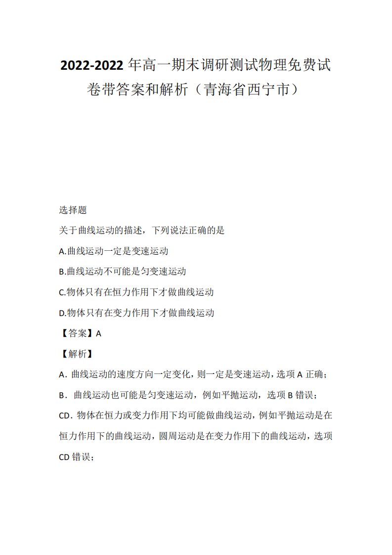 2024-2024年高一期末调研测试物理免费试卷带答案和解析(青海省西宁市