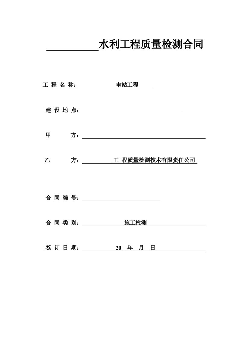 水电站工程检验检测合同