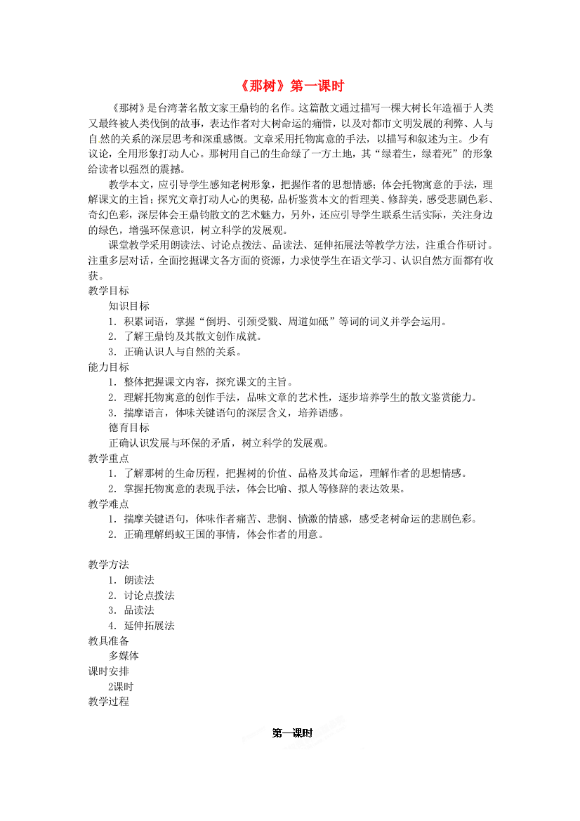 公开课教案教学设计课件人教初中语文九下《那树》