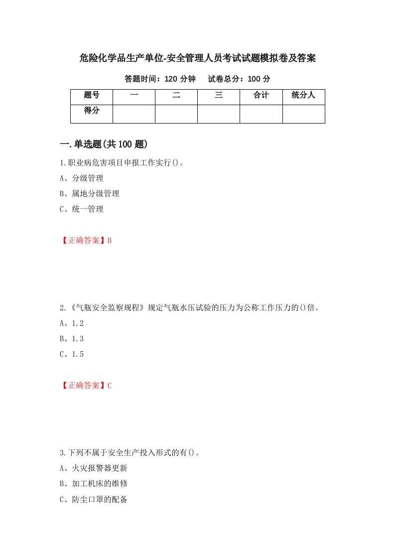 危险化学品生产单位-安全管理人员考试试题模拟卷及答案35